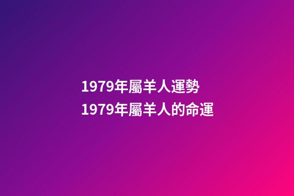 1979年屬羊人運勢 1979年屬羊人的命運